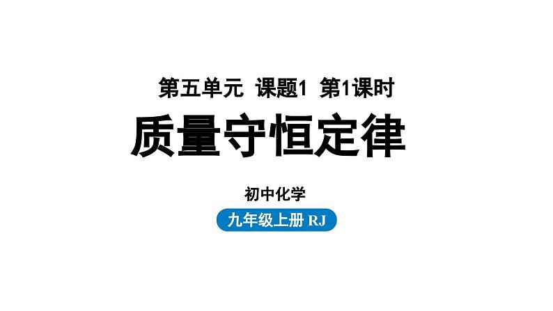 人教版九年级化学上册--第5单元 课题1 质量守恒定律课件PPT第1页