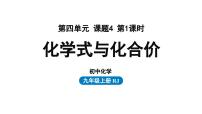 初中化学人教版九年级上册课题4 化学式与化合价课文内容ppt课件