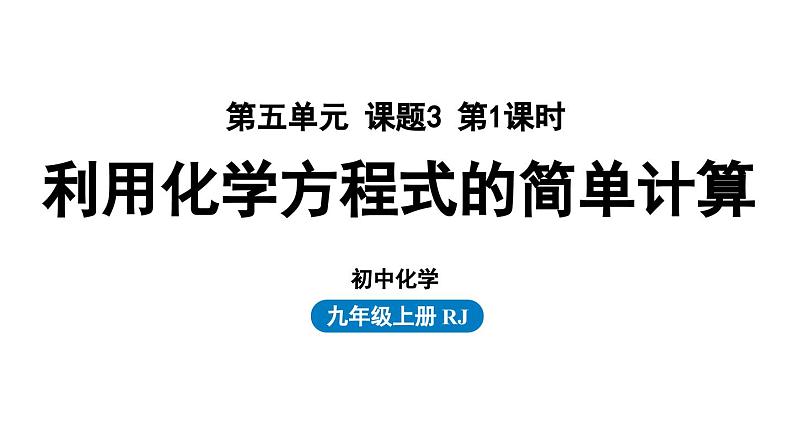 人教版九年级化学上册--第5单元 课题3 利用化学方程式的简单计算课件PPT01