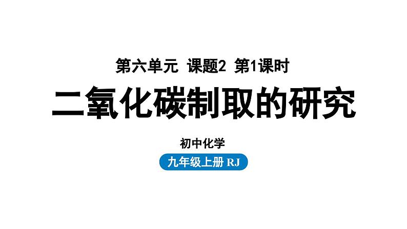 人教版九年级化学上册--第6单元 课题2 二氧化碳制取的研究课件PPT第1页