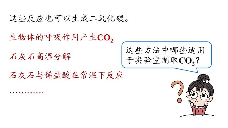 人教版九年级化学上册--第6单元 课题2 二氧化碳制取的研究课件PPT第5页