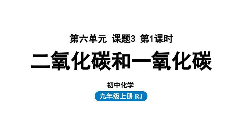 人教版九年级化学上册--第6单元 课题3 二氧化碳和一氧化碳课件PPT第1页