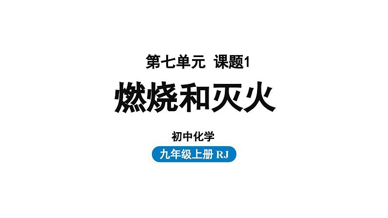 人教版九年级化学上册--第7单元 课题1 燃烧和灭火课件PPT第1页