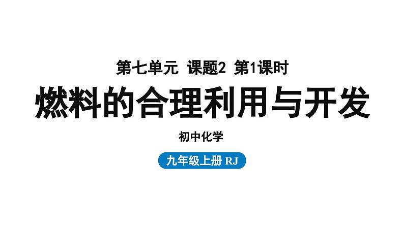 人教版九年级化学上册--第7单元 课题2 燃料的合理利用与开发课件PPT01