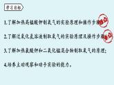 人教版九年级化学上册--第2单元 课题3 制取氧气课件PPT