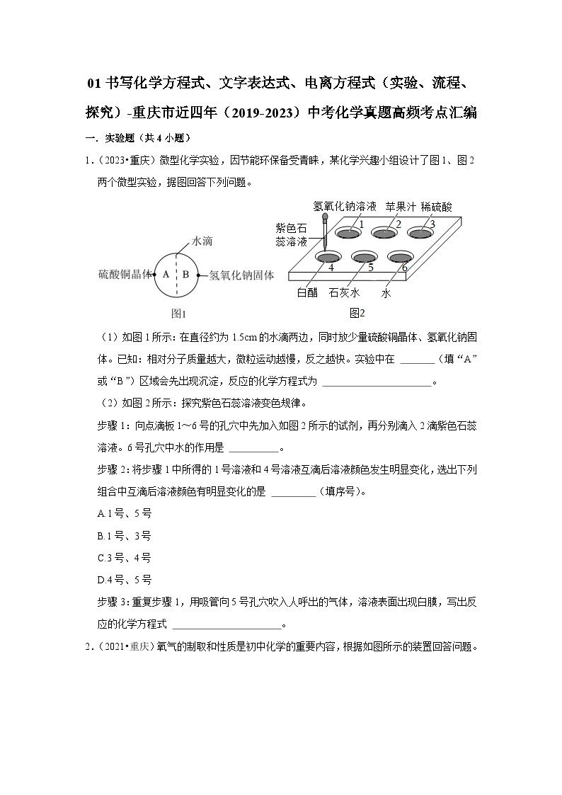 01书写化学方程式、文字表达式、电离方程式（实验、流程、探究）-重庆市近四年（2019-2023）中考化学真题高频考点汇编01