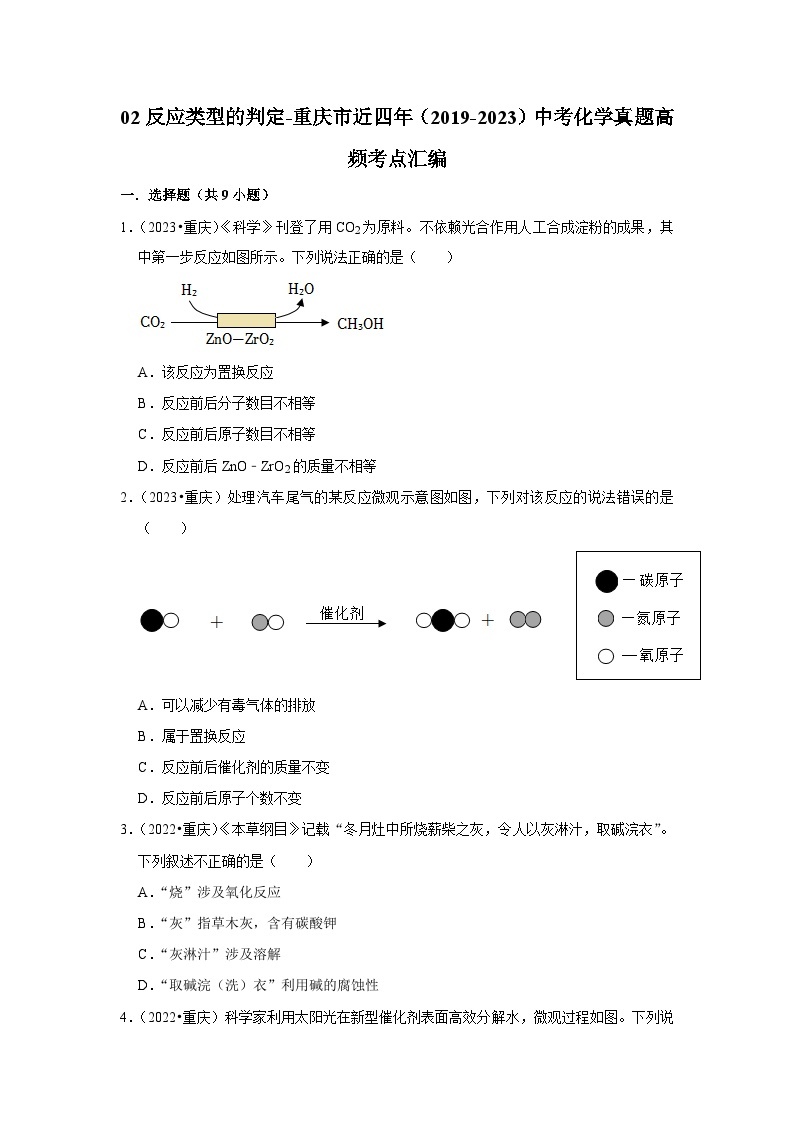 02反应类型的判定-重庆市近四年（2019-2023）中考化学真题高频考点汇编01