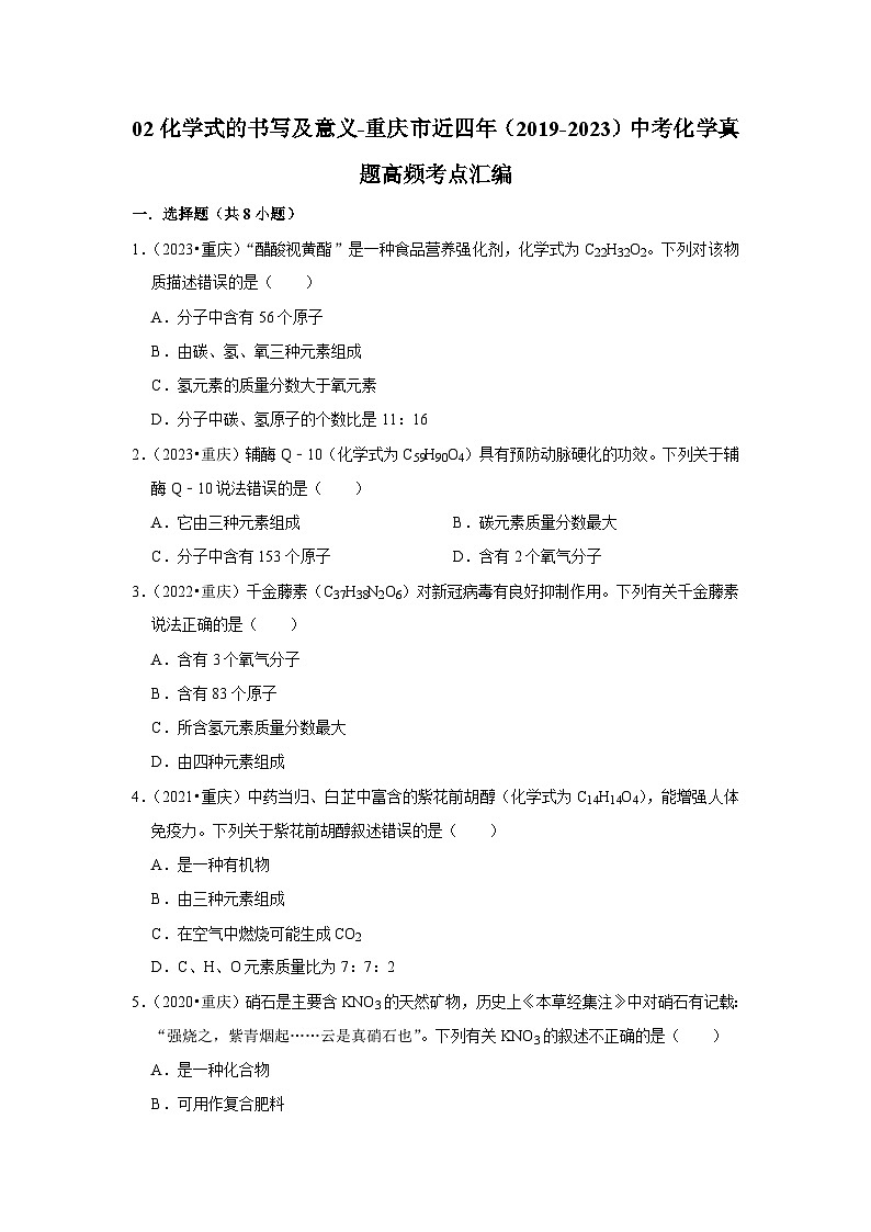 02化学式的书写及意义-重庆市近四年（2019-2023）中考化学真题高频考点汇编第1页