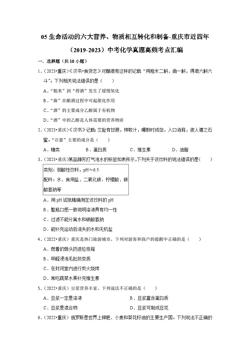 05生命活动的六大营养、物质相互转化和制备-重庆市近四年（2019-2023）中考化学真题高频考点汇编第1页