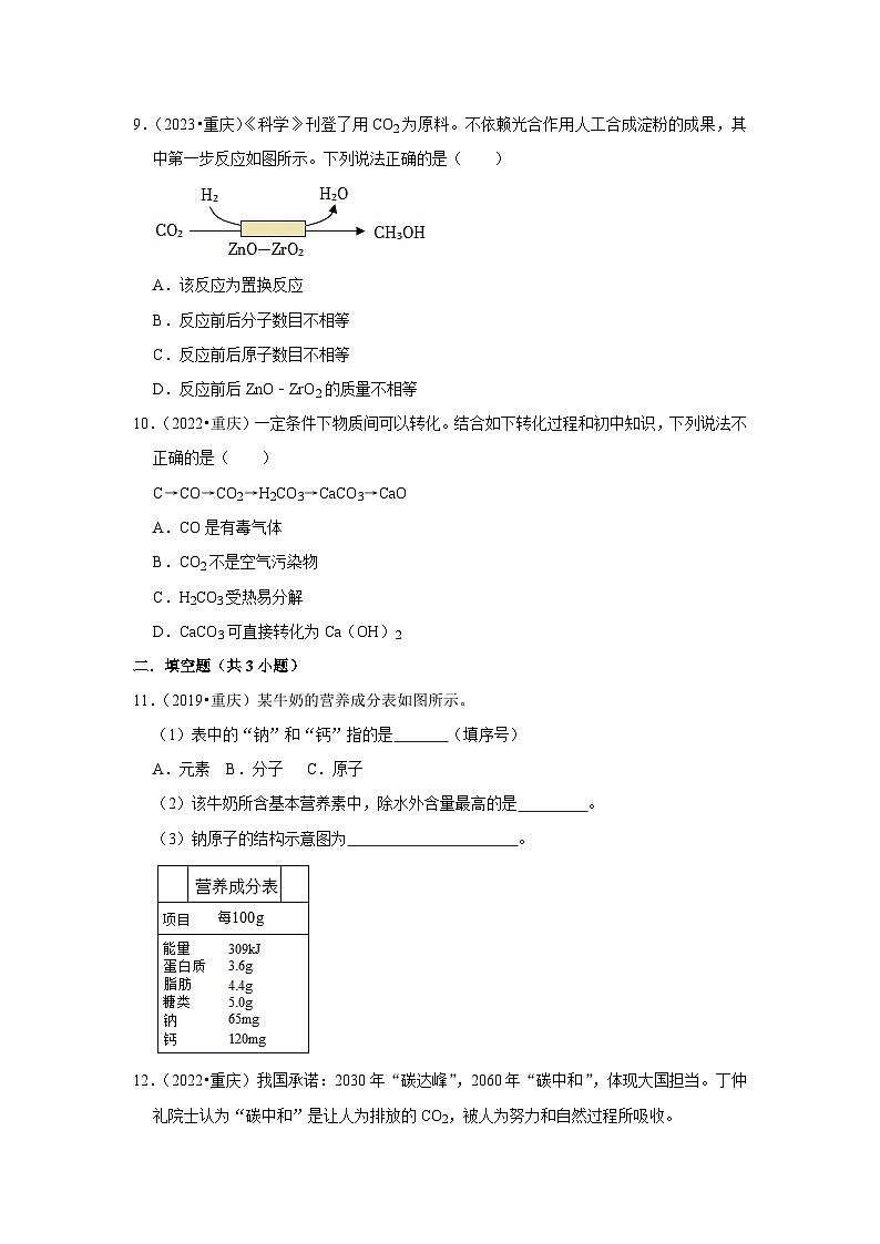 05生命活动的六大营养、物质相互转化和制备-重庆市近四年（2019-2023）中考化学真题高频考点汇编第3页