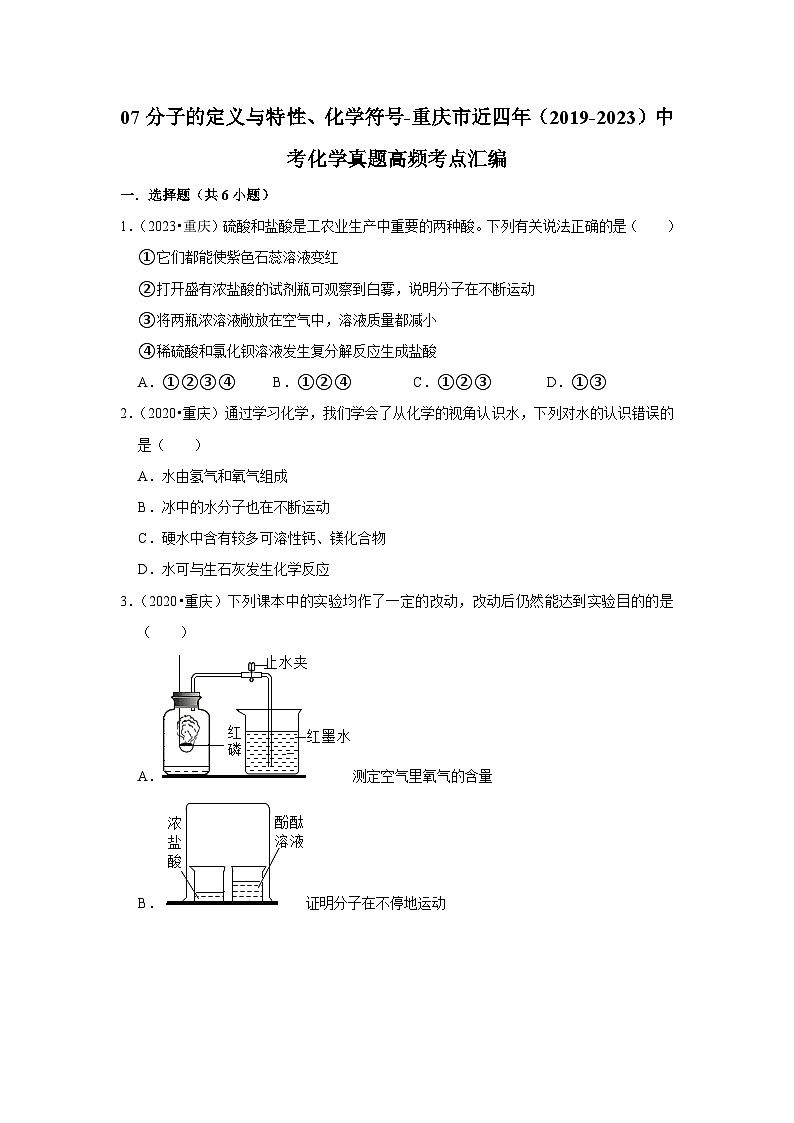 07分子的定义与特性、化学符号-重庆市近四年（2019-2023）中考化学真题高频考点汇编第1页