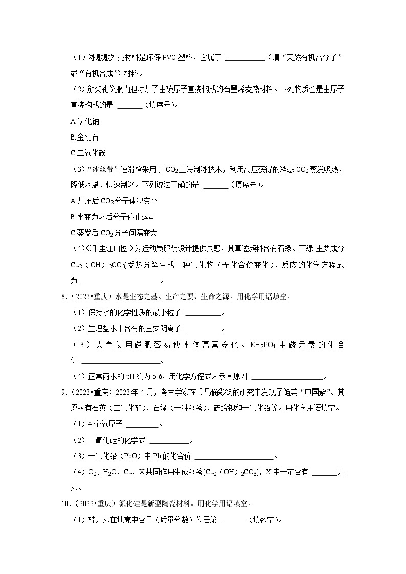 07分子的定义与特性、化学符号-重庆市近四年（2019-2023）中考化学真题高频考点汇编第3页