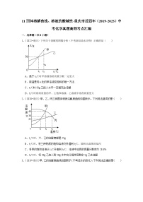 11固体溶解曲线、溶液的酸碱性-重庆市近四年（2019-2023）中考化学真题高频考点汇编