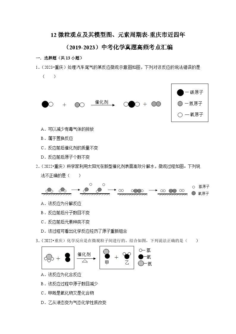 12微粒观点及其模型图、元素周期表-重庆市近四年（2019-2023）中考化学真题高频考点汇编01