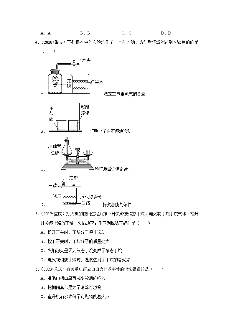13燃烧与灭火-重庆市近四年（2019-2023）中考化学真题高频考点汇编第2页