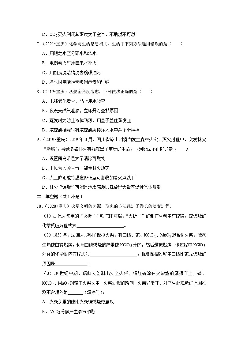 13燃烧与灭火-重庆市近四年（2019-2023）中考化学真题高频考点汇编第3页