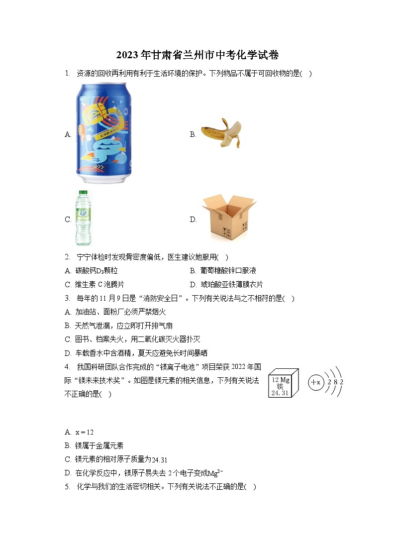 2023年甘肃省兰州市中考化学试卷(含答案解析)01