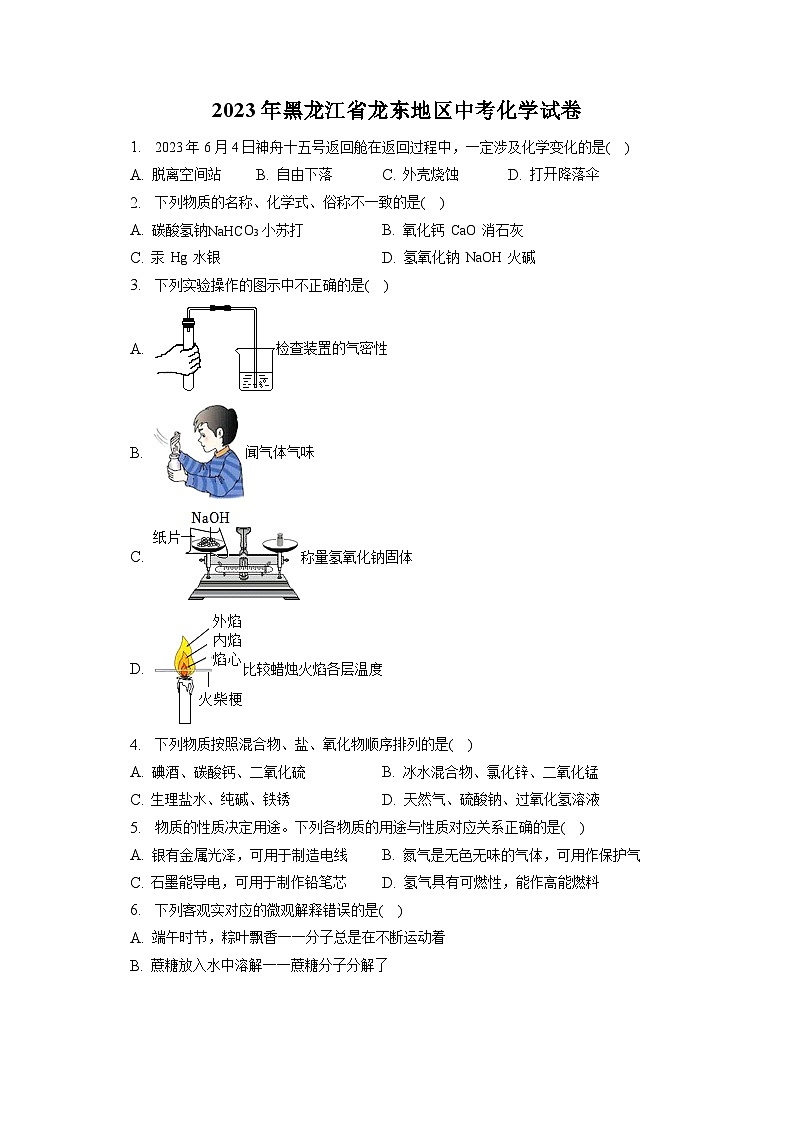 2023年黑龙江省龙东地区中考化学试卷(含答案解析)01