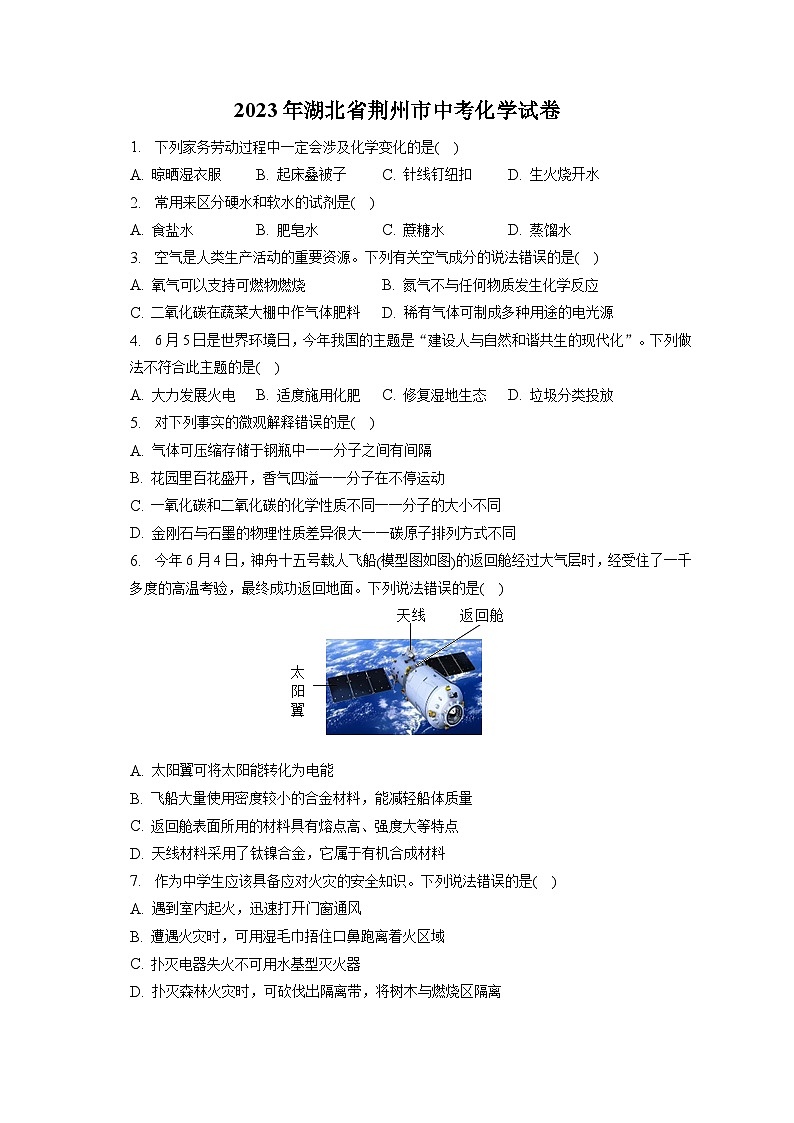 2023年湖北省荆州市中考化学试卷(含答案解析)01