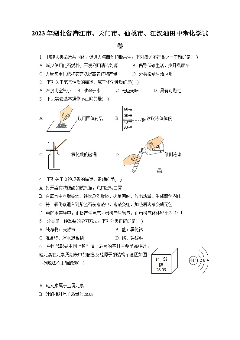 2023年湖北省潜江市、天门市、仙桃市、江汉油田中考化学试卷(含答案解析)01
