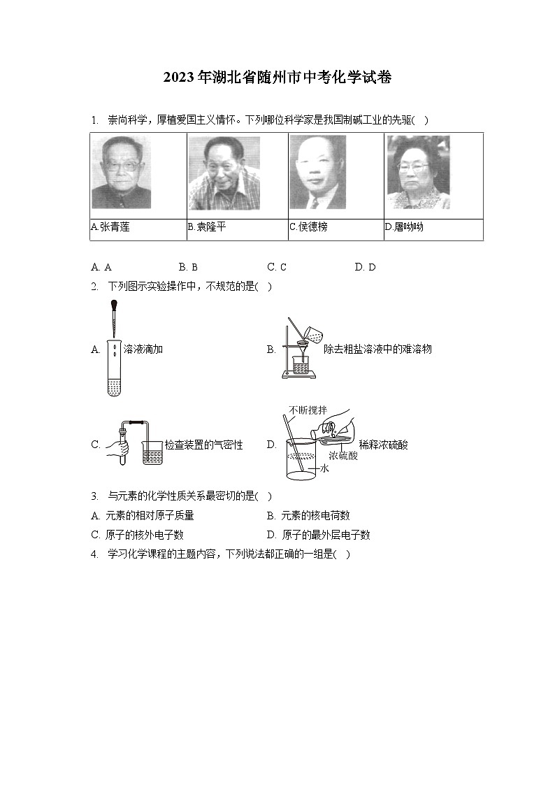 2023年湖北省随州市中考化学试卷(含答案解析)第1页