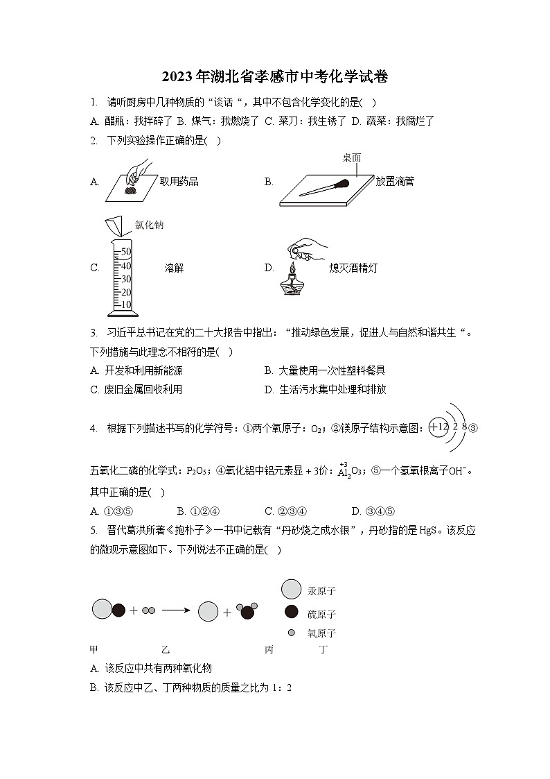 2023年湖北省孝感市中考化学试卷(含答案解析)第1页