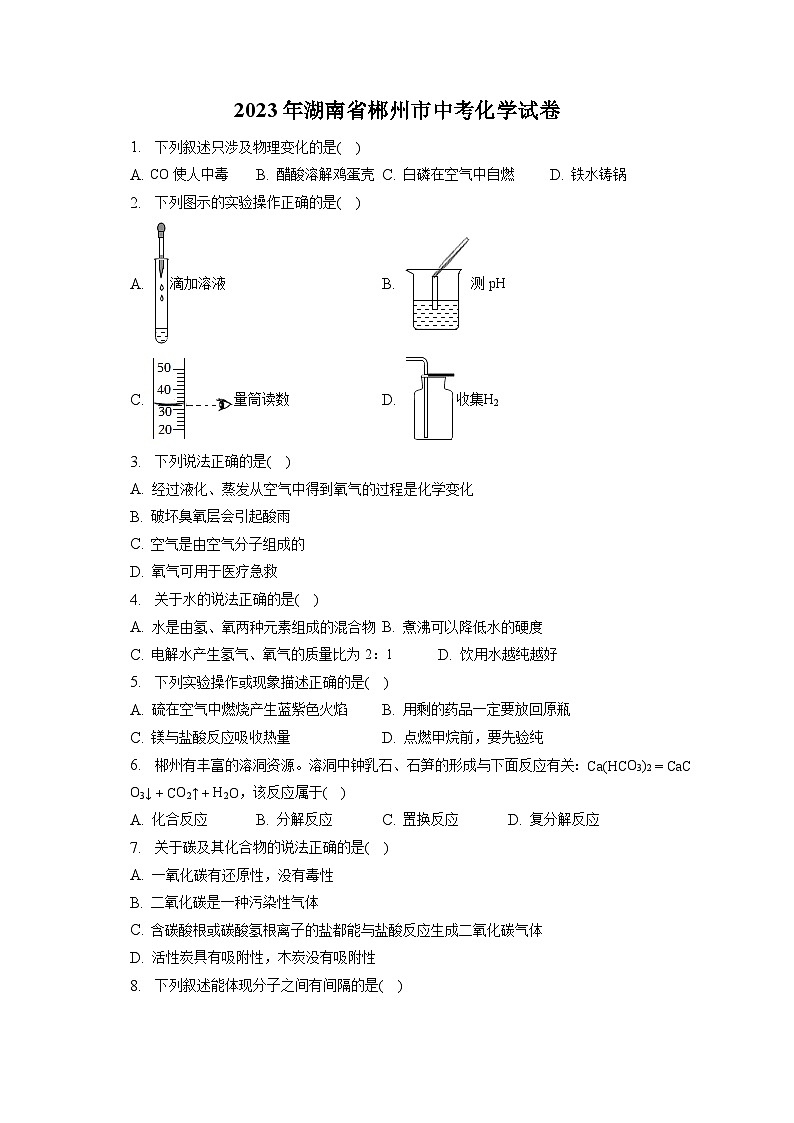 2023年湖南省郴州市中考化学试卷(含答案解析)01