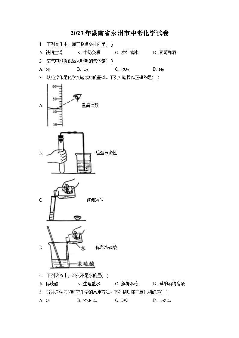 2023年湖南省永州市中考化学试卷(含答案解析)01