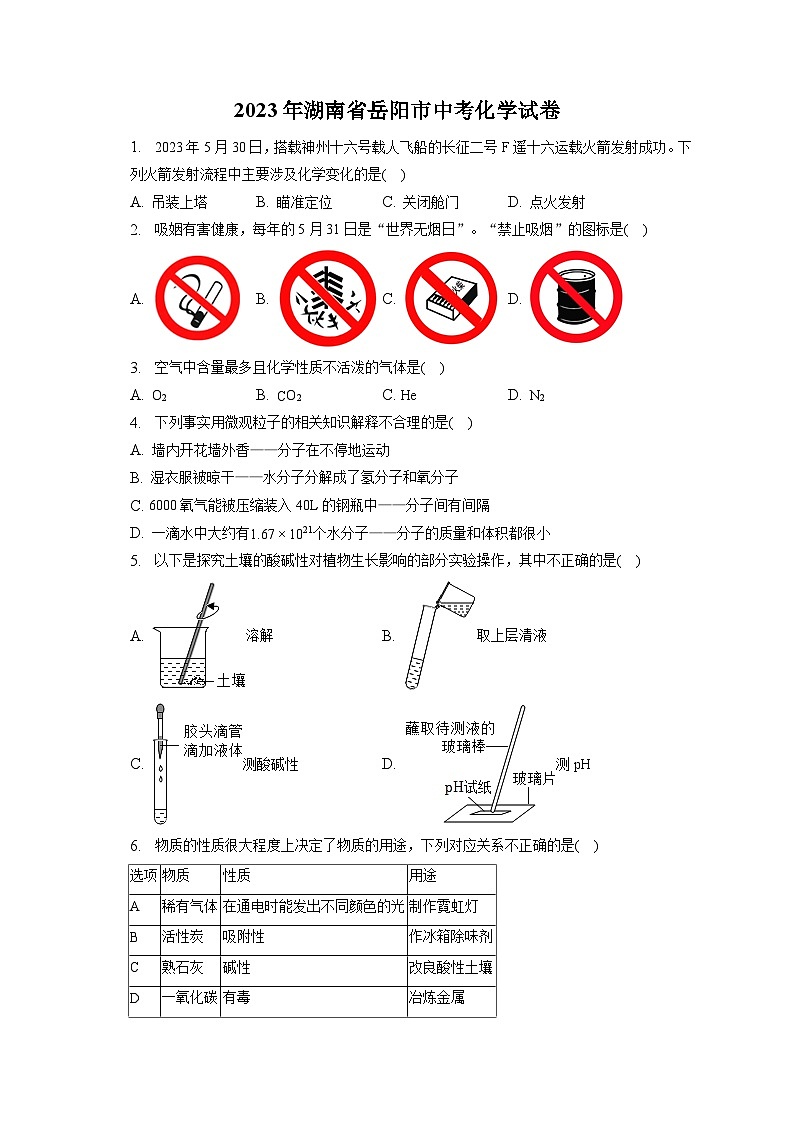 2023年湖南省岳阳市中考化学试卷(含答案解析)01