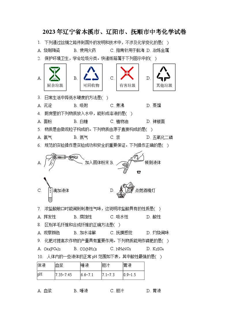 2023年辽宁省本溪市、辽阳市、抚顺市中考化学试卷(含答案解析)01