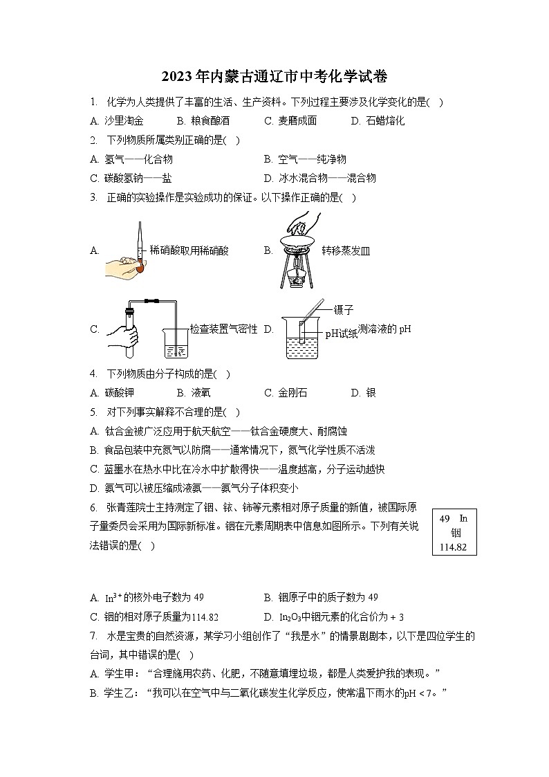 2023年内蒙古通辽市中考化学试卷(含答案解析)01