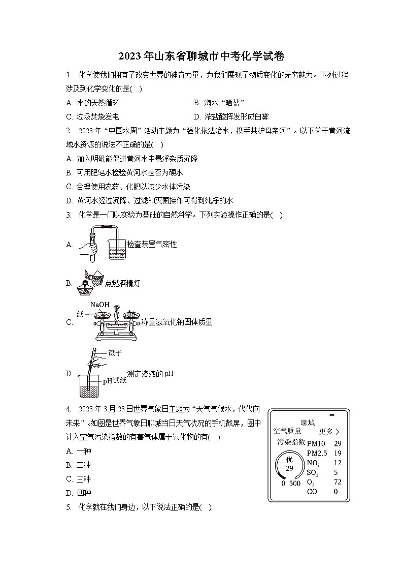 2023年山东省聊城市中考化学试卷(含答案解析)01