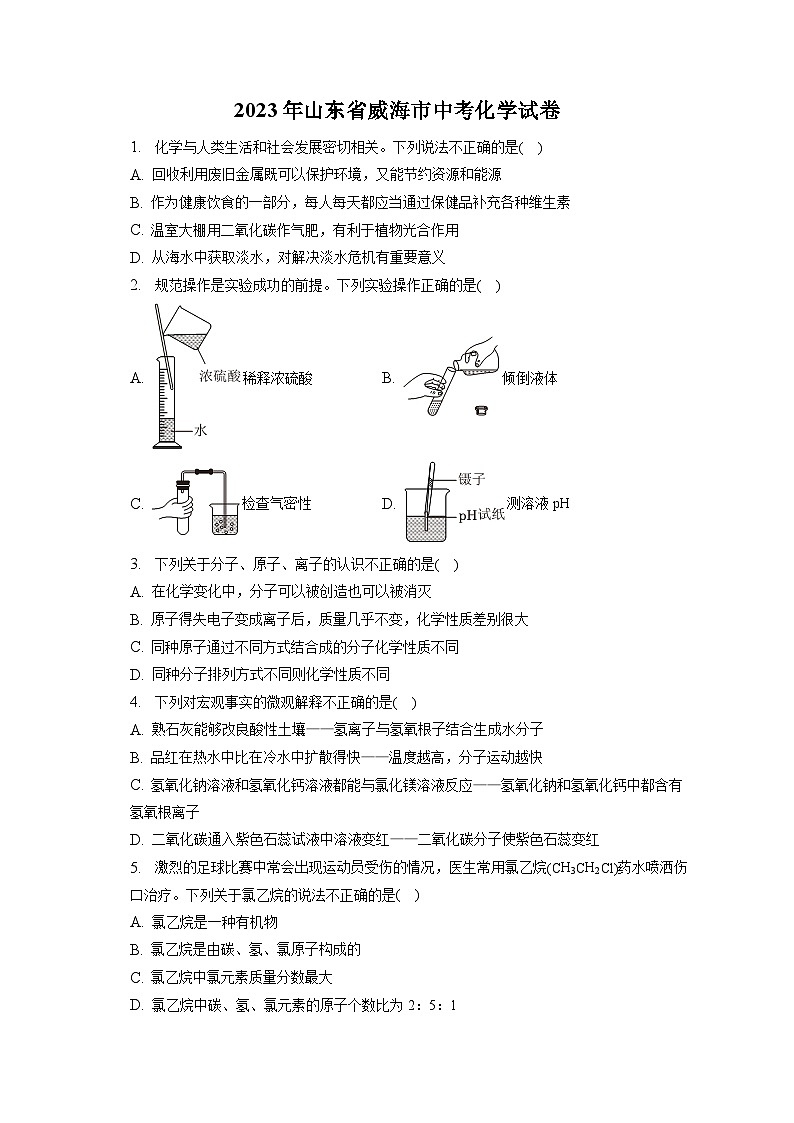 2023年山东省威海市中考化学试卷(含答案解析)01