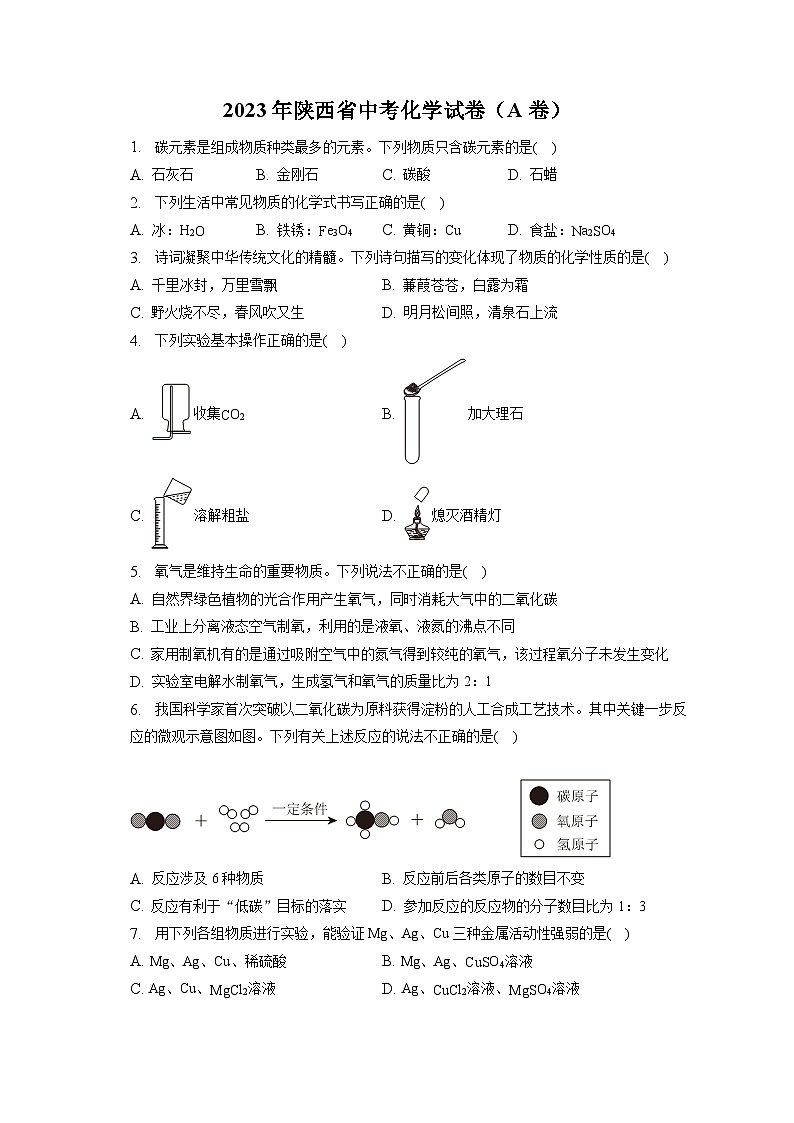 2023年陕西省中考化学试卷（A卷）(含答案解析)01