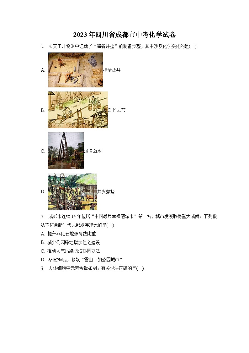 2023年四川省成都市中考化学试卷(含答案解析)01