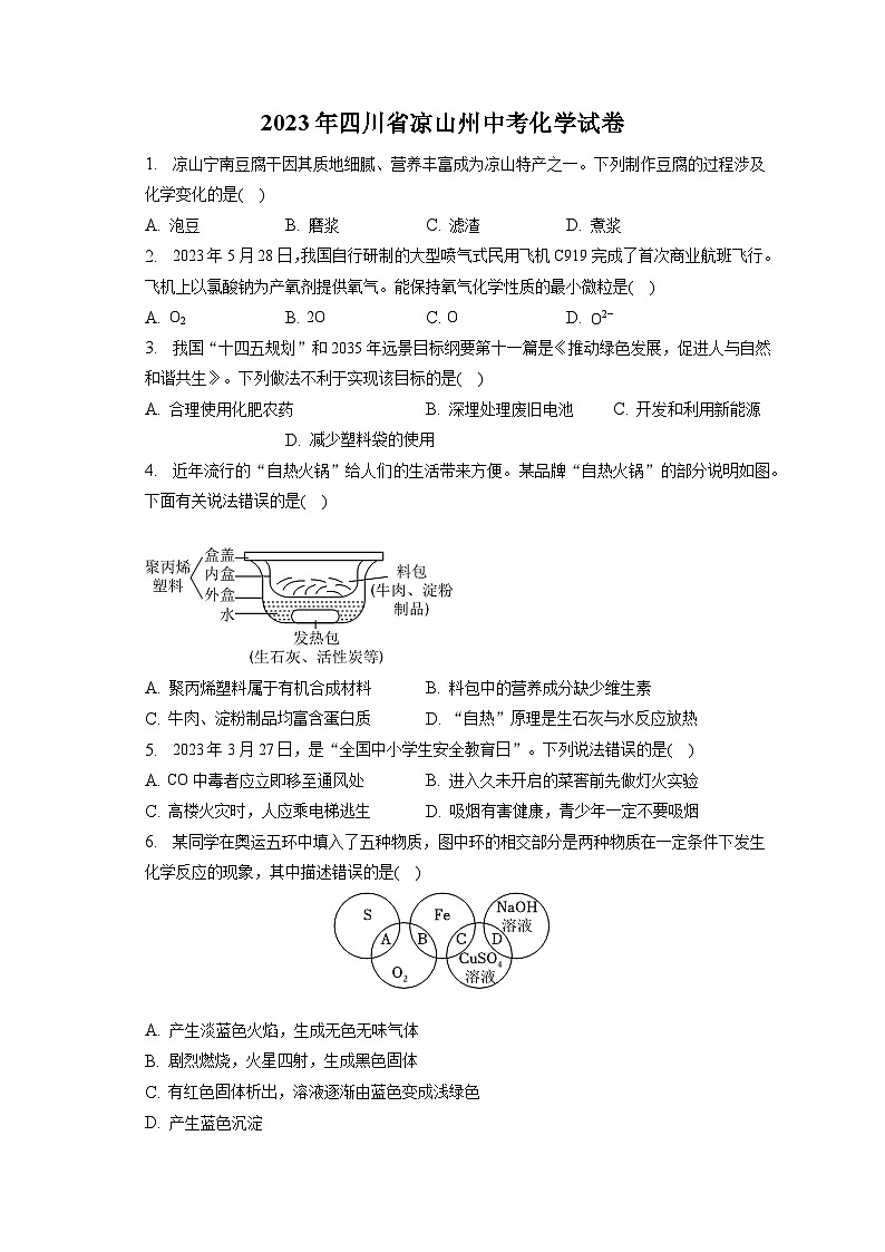 2023年四川省凉山州中考化学试卷(含答案解析)01