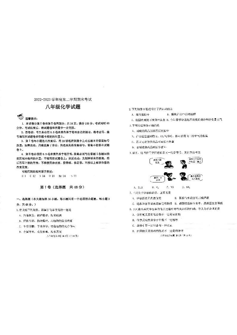 山东省滨州邹平市2022-2023学年八年级下学期期末考试化学试题01