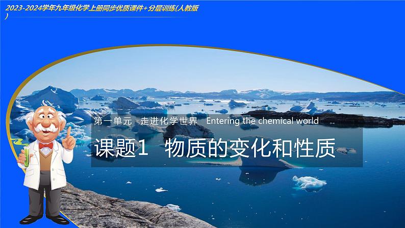 1.1 物质的变化和性质（分层训练+优质课件）-【高效课堂】2023-2024学年九年级化学上册同步优质课件+分层训练（人教版）01