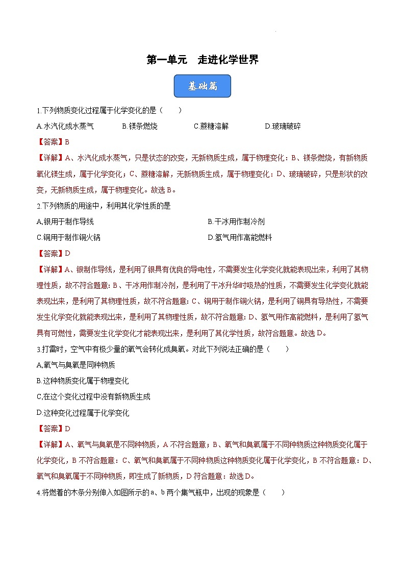 第一单元 走进化学世界（单元训练+复习课件）-【高效课堂】2023-2024学年九年级化学上册同步优质课件+分层训练（人教版）01