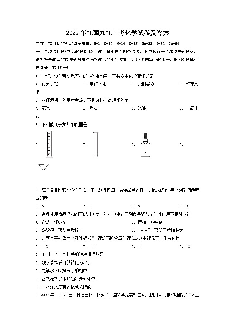 _2022年江西九江中考化学试卷及答案第1页