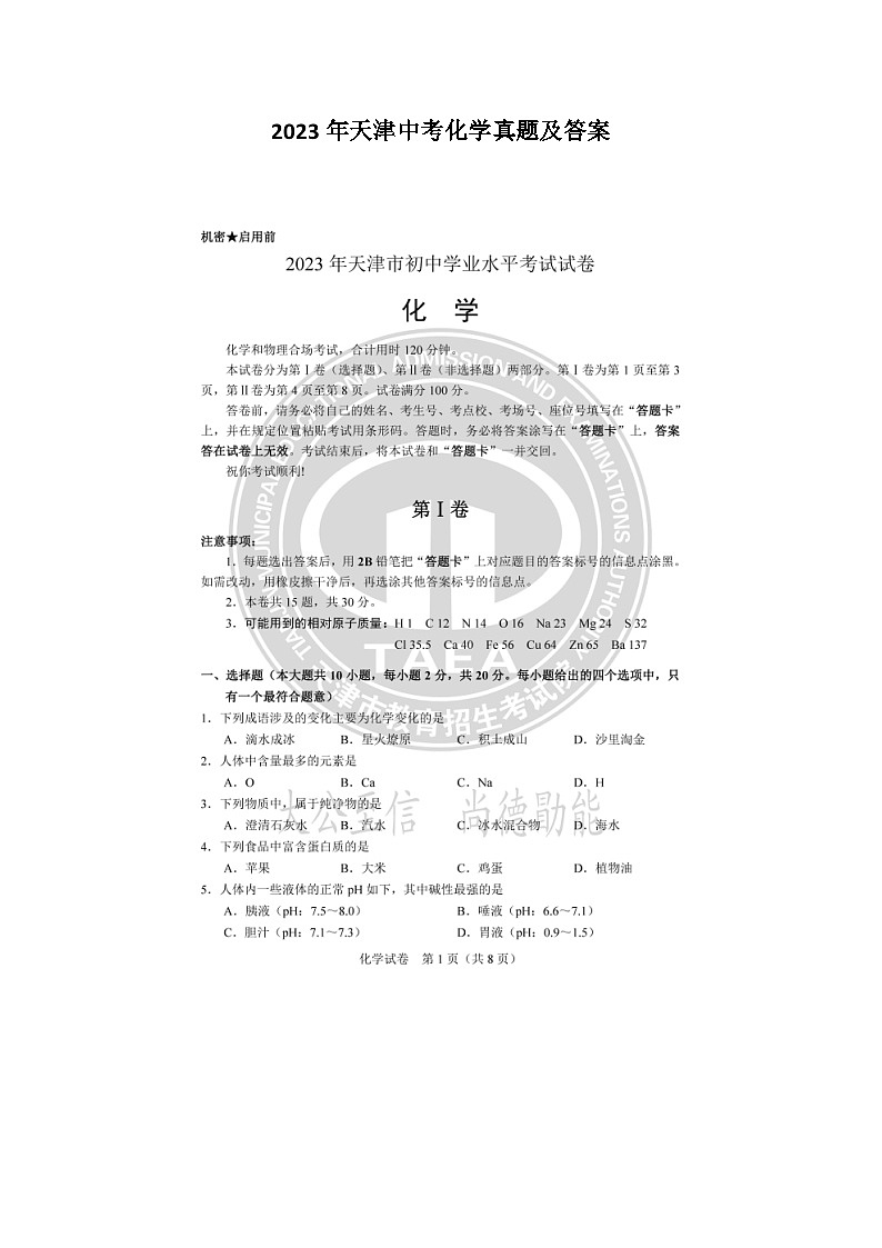 _2023年天津中考化学真题及答案第1页
