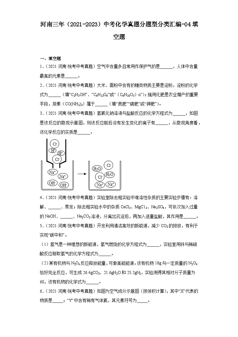 河南三年（2021-2023）中考化学真题分题型分类汇编-04填空题01