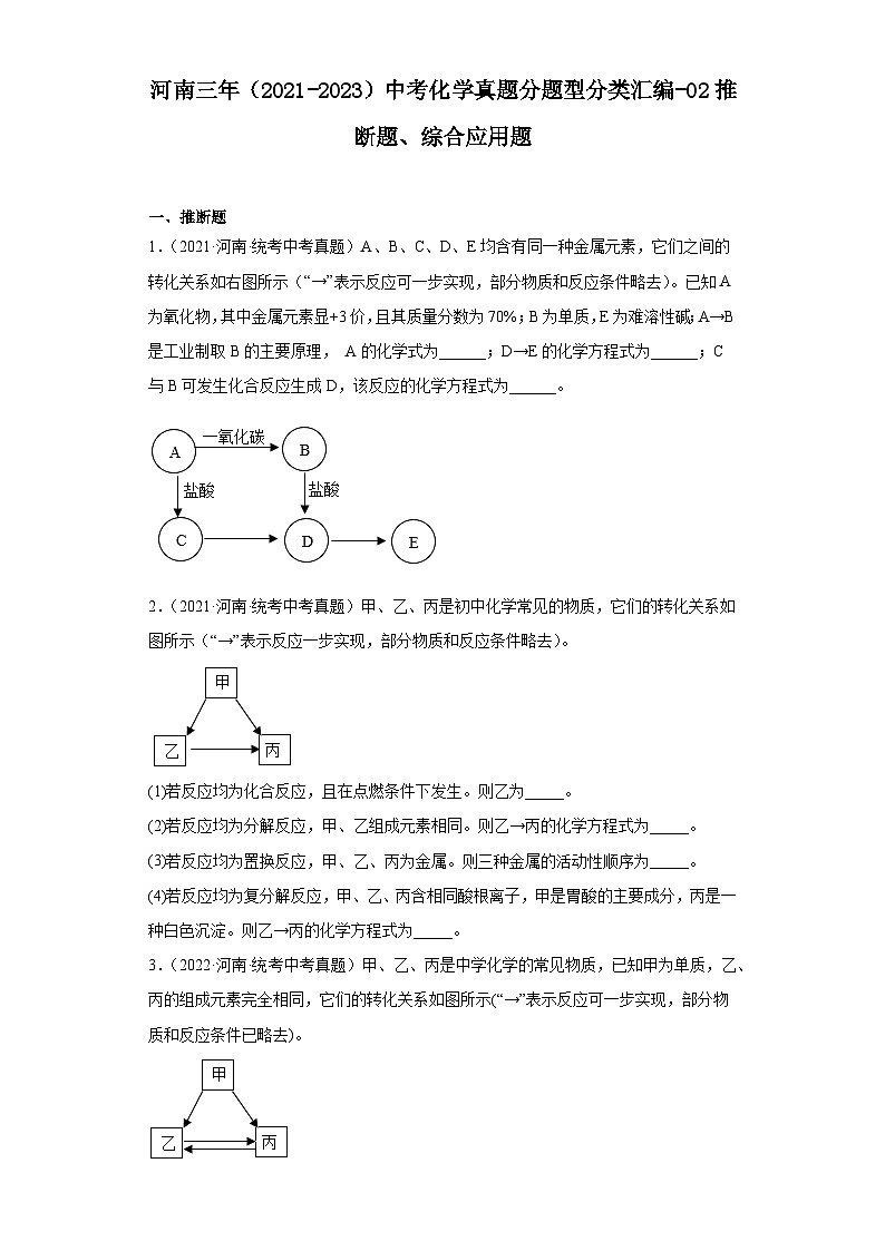 河南三年（2021-2023）中考化学真题分题型分类汇编-02推断题、综合应用题第1页