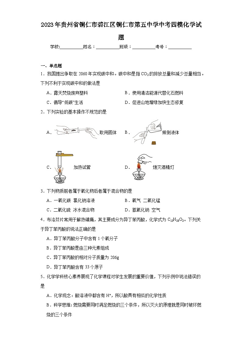 2023年贵州省铜仁市碧江区铜仁市第五中学中考四模化学试题（含解析）01