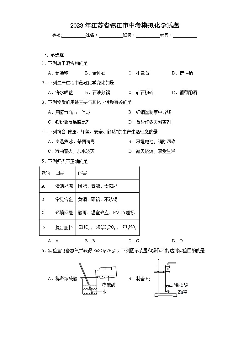 2023年江苏省镇江市中考模拟化学试题（含解析）01