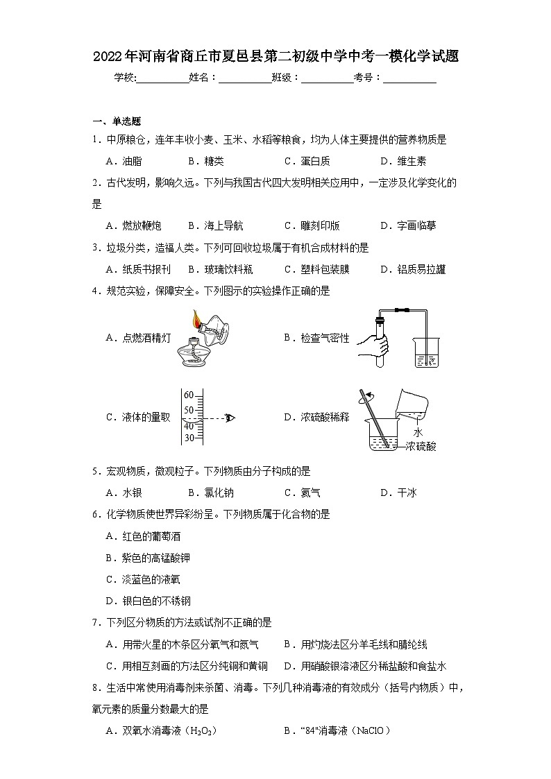 2022年河南省商丘市夏邑县第二初级中学中考一模化学试题（含解析）01