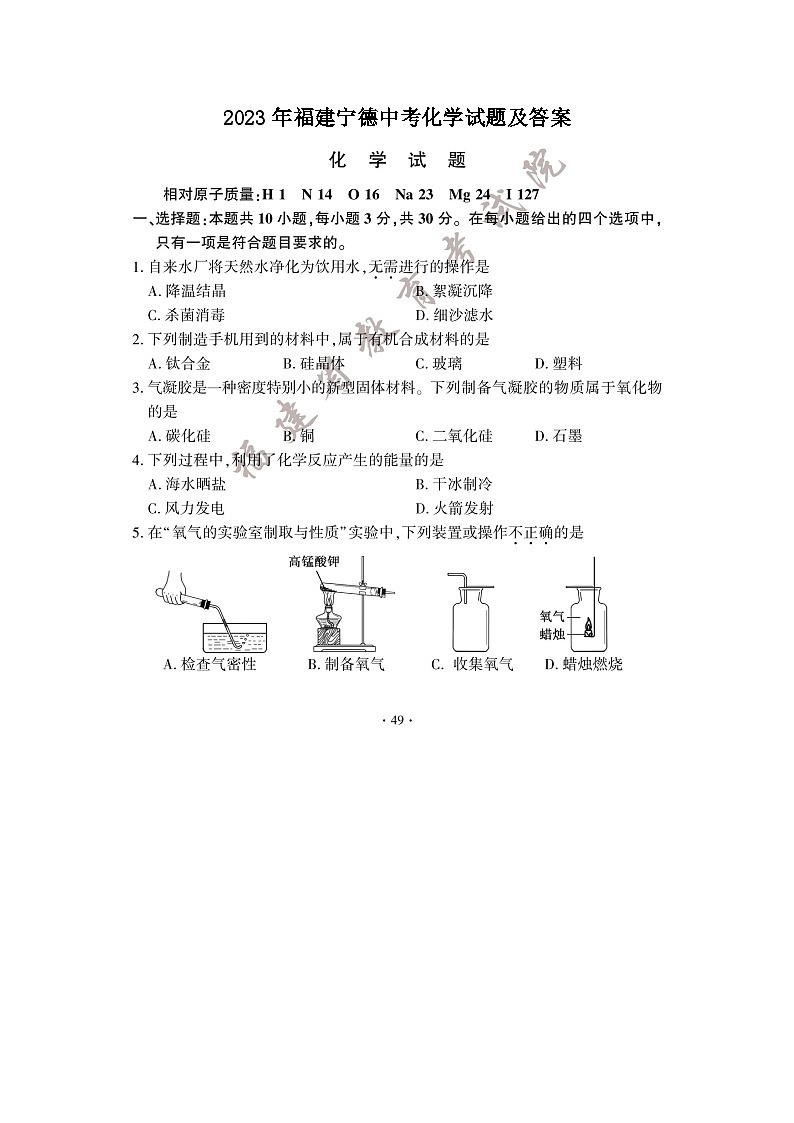 _2023年福建宁德中考化学试题及答案01