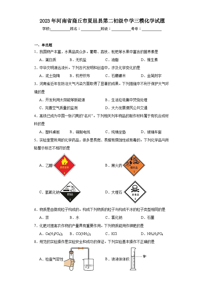 2023年河南省商丘市夏邑县第二初级中学三模化学试题（含解析）01
