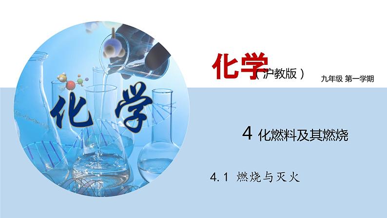 4.1 燃烧与灭火（讲）-九年级化学沪教版第一学期（试用本）同步精品课堂（上海专用） 课件01