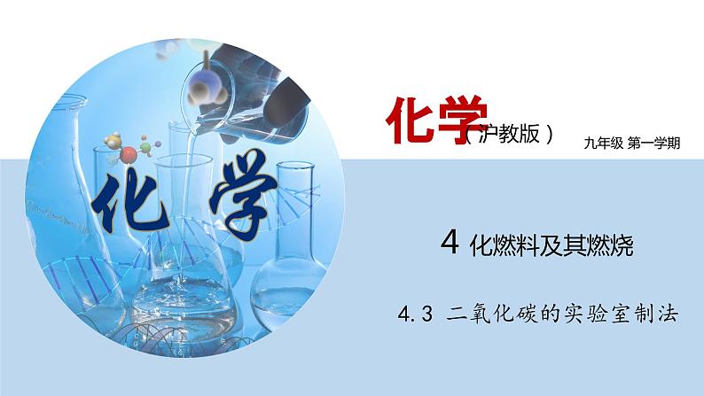 4.3 二氧化碳的实验室制法（讲）-九年级化学沪教版第一学期（试用本）同步精品课堂（上海专用） 课件01